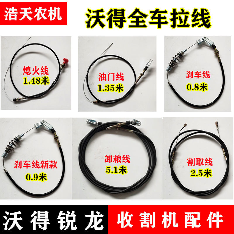 沃得锐龙收割机全车拉线 割取拉线 熄火拉线 卸粮拉线  刹车拉线