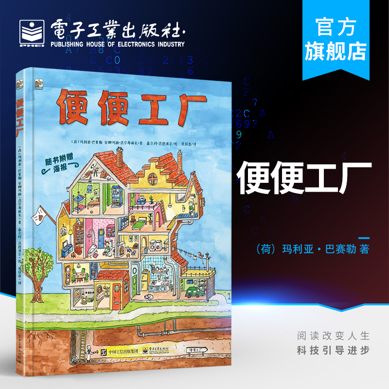 【电子社】官方正版 便便工厂让孩子了解自己的身体 养成健康饮食 