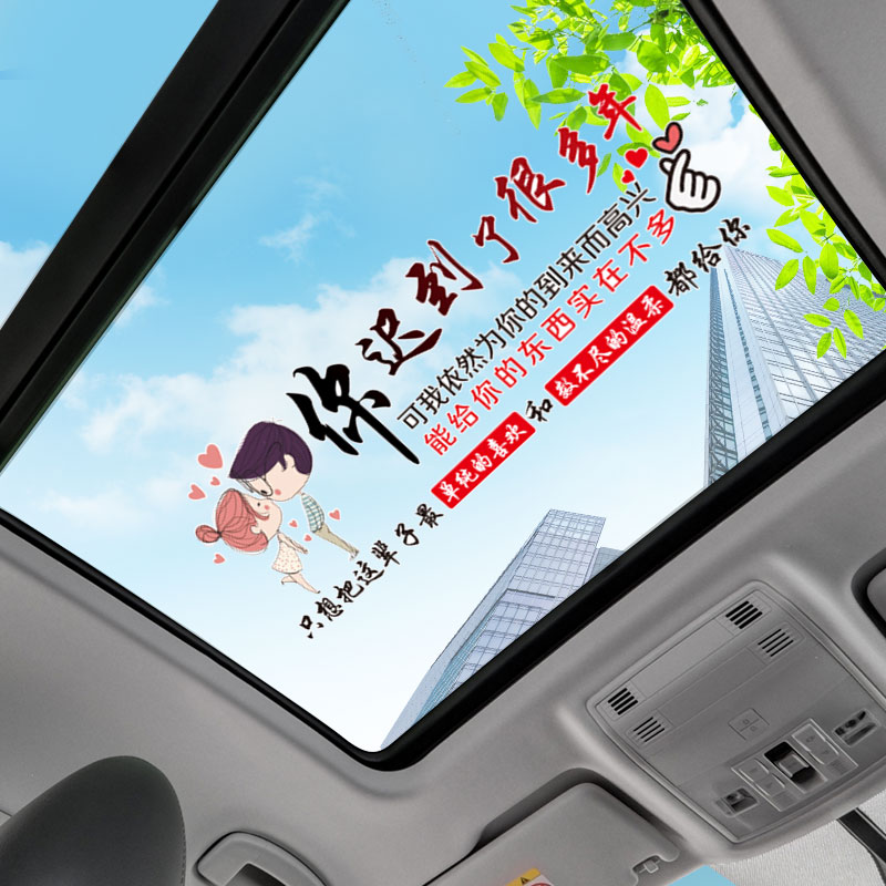你迟到了很多年天窗后窗车身贴纸