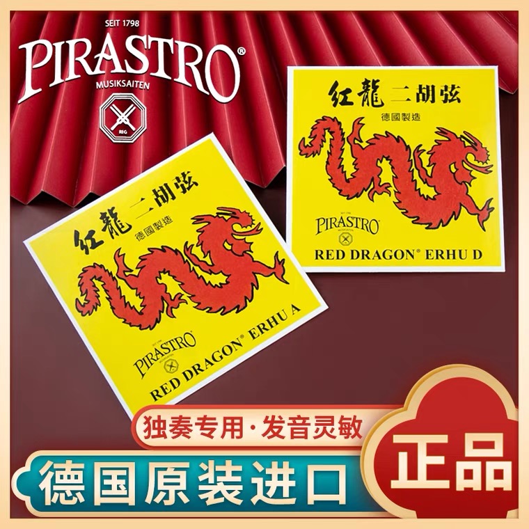 万其兴古月琴坊德国PIRASTRO红龙二胡琴弦正品