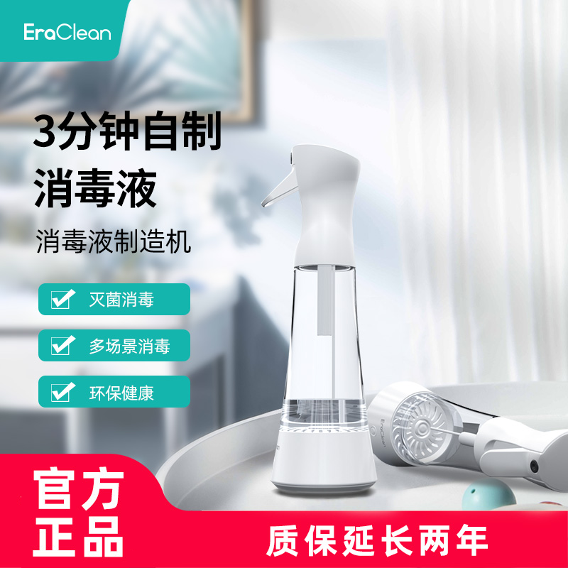 Eraclean口罩期居家必备消毒水制造机家用次氯酸（家里84制作）