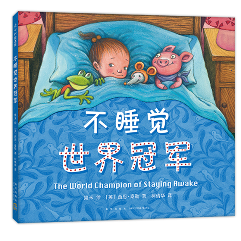 【当当】几米：不睡觉世界冠军儿童绘本开学好书