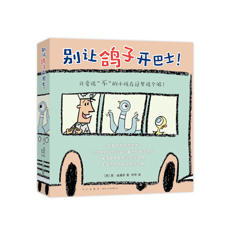 张丹丹推荐（4-8岁）： 别让鸽子开巴士套装绘本 6册