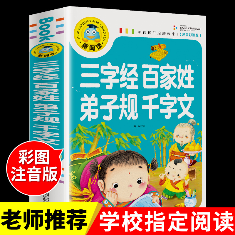【龙图】【3-6】三字经百家姓千字文弟子规注音版 国学经典诵读本