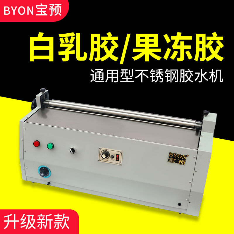 宝预720台式胶水机加热小型不锈钢白乳胶上胶机包装礼盒涂胶机