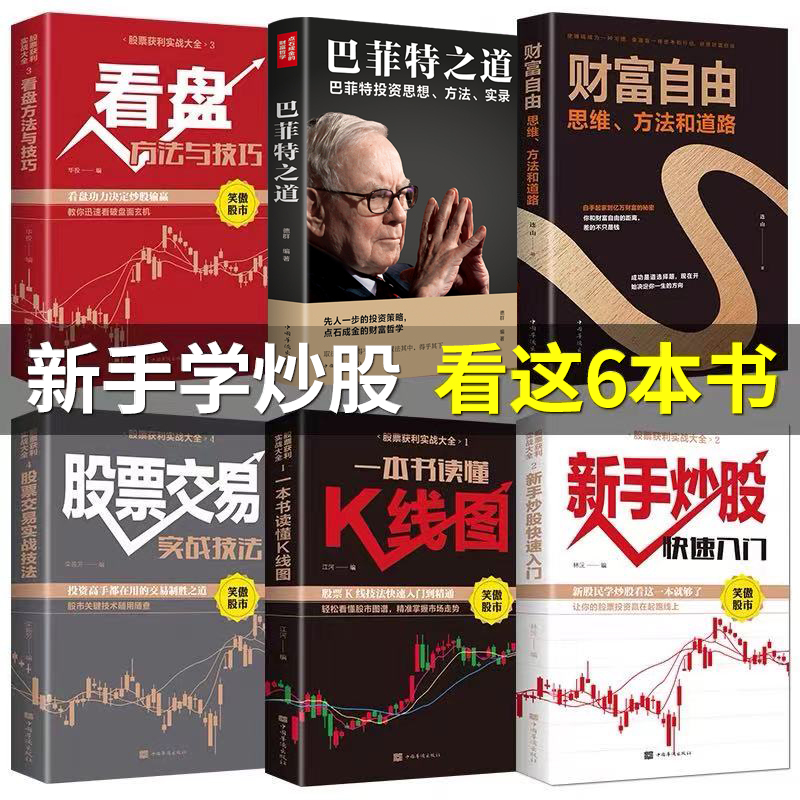股票入门基础知识 投资金融理财股票书籍 新手炒股看盘方法与技巧