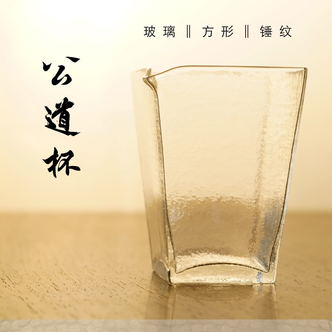 玻璃透明方形锤纹公道杯