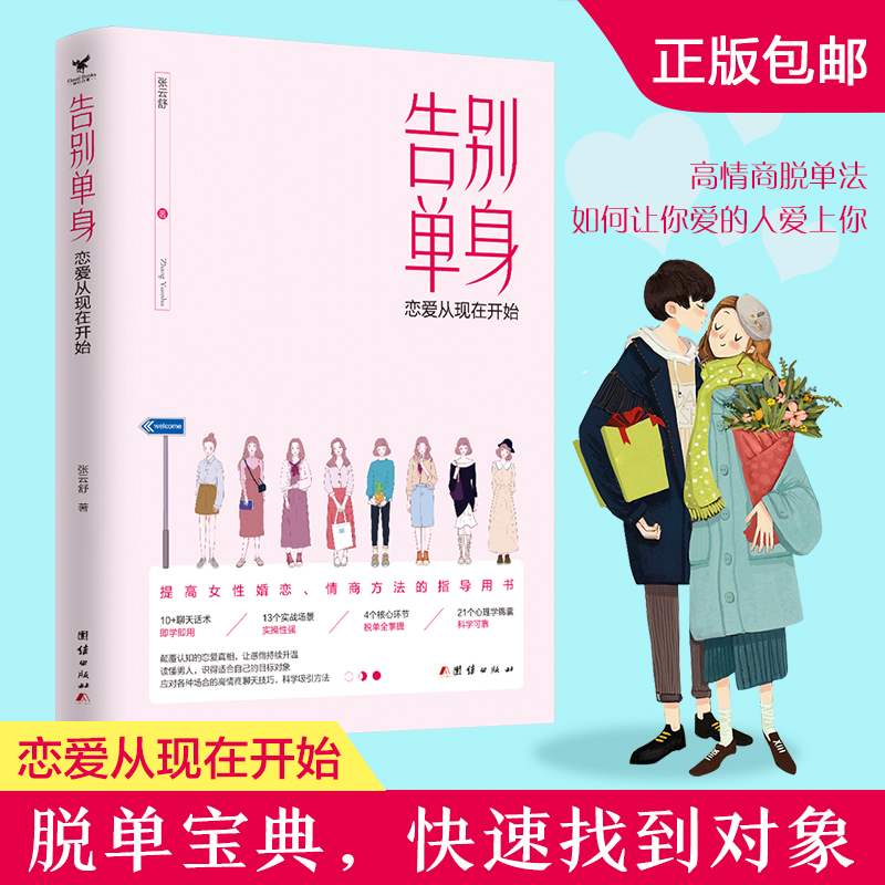 告别单身:恋爱原本很简单,快速脱单技巧,脱单修炼手册,如何搭讪