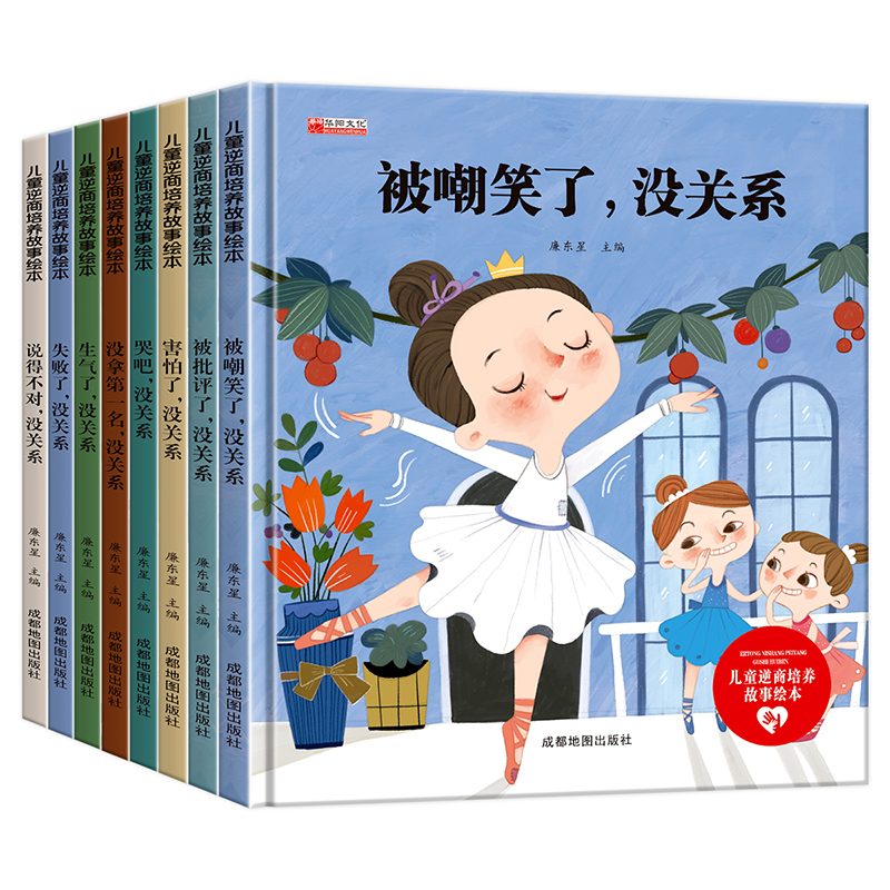 儿童逆商培养绘本8册被嘲笑了没关系幼儿园情绪管理读物儿童书籍