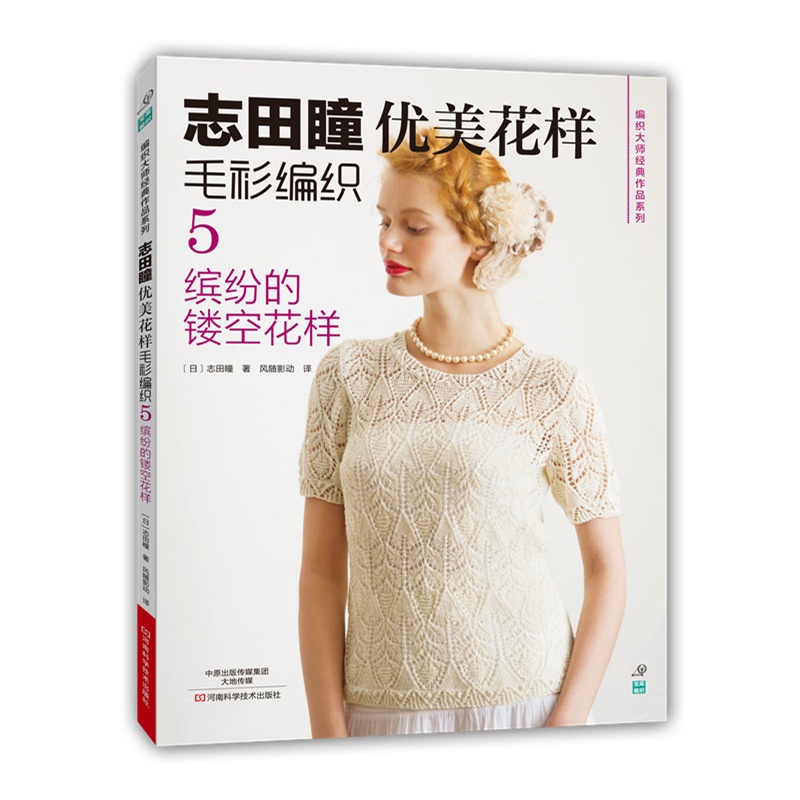志田瞳优美花样毛衫编织5：缤纷的镂空花样 图书 