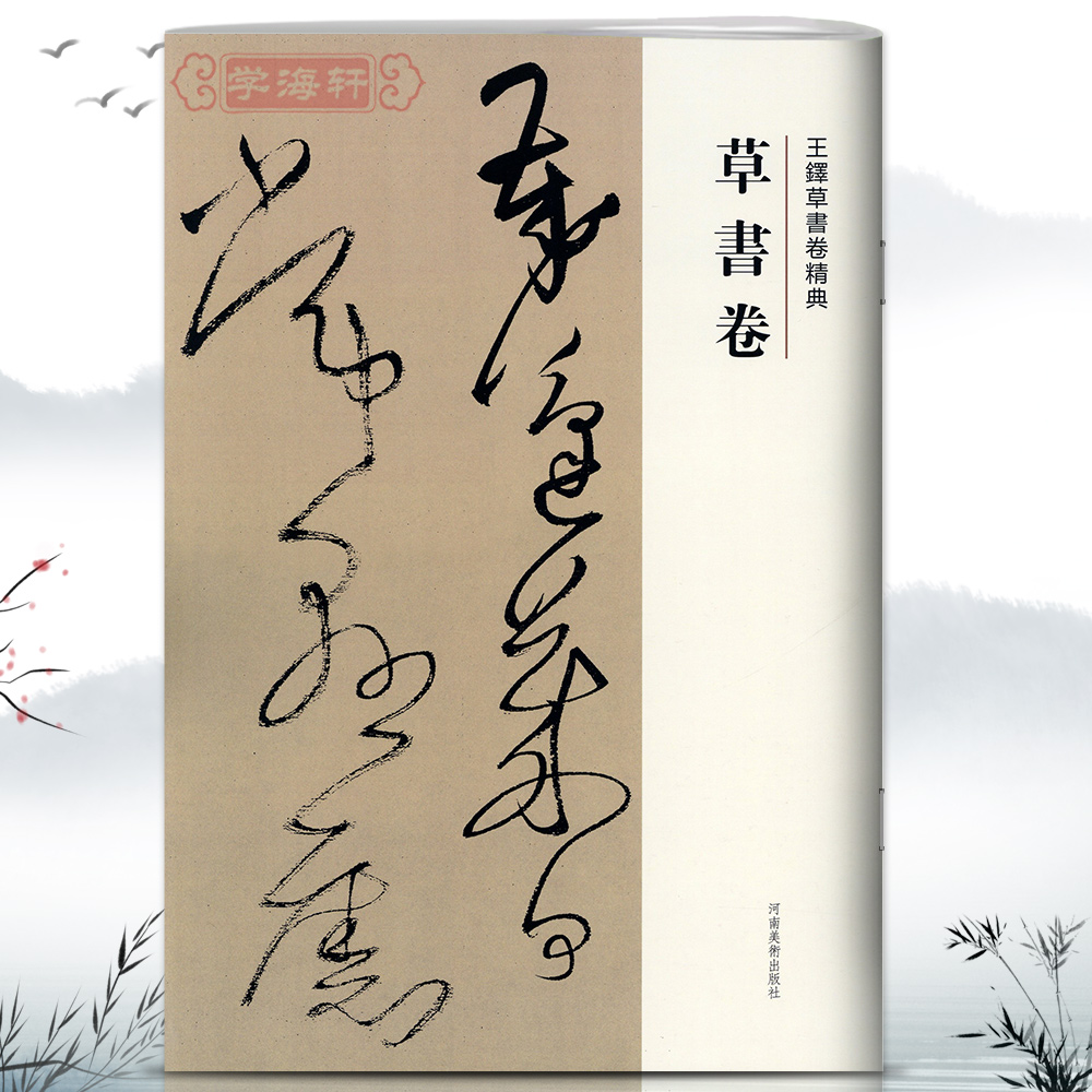 草书卷王铎草书卷繁体译文成人学生临摹练习碑帖古帖书法毛笔字帖