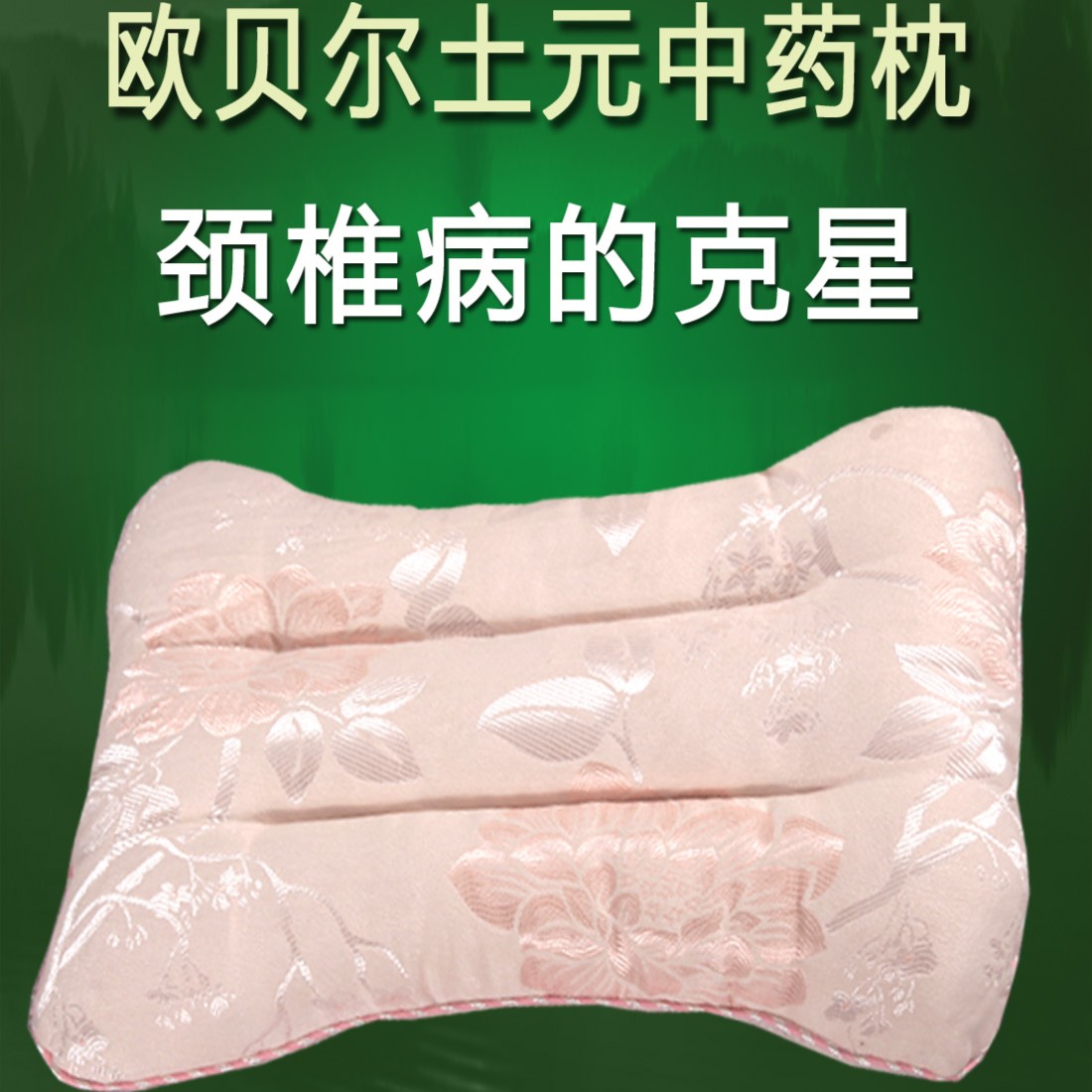 欧贝尔家纺-土元中医颗粒学生宿舍理疗颈椎枕枕头成人头枕家用