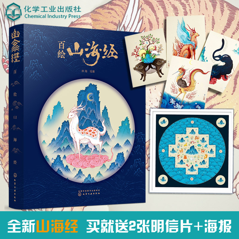 百绘山海经精装美绘本