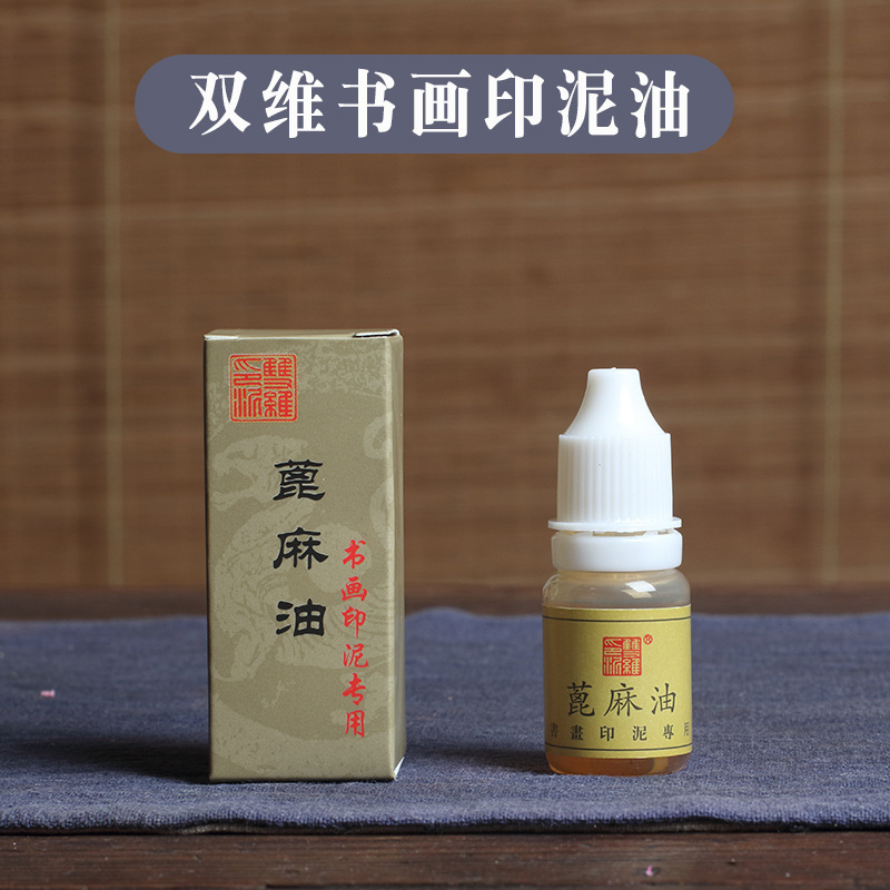 双维书法书画印泥油蓖麻油 篆刻用品印泥油朱沙印泥印油太干了