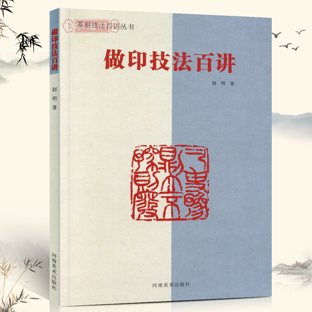 做印技法百讲篆刻技法百讲丛书赵明著印章艺术工具书正版书籍理论