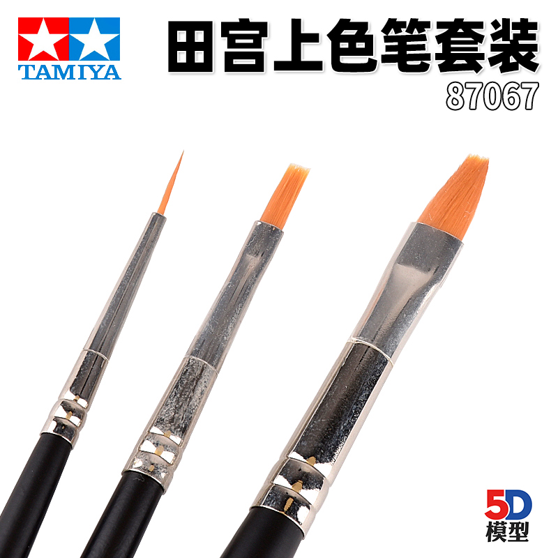 5D模型 田宫模型专用工具辅料 HF模型用3支套装笔 87067