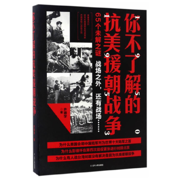 你不了解的抗美援朝战争，朝鲜战争系列书籍 「点灯书屋」