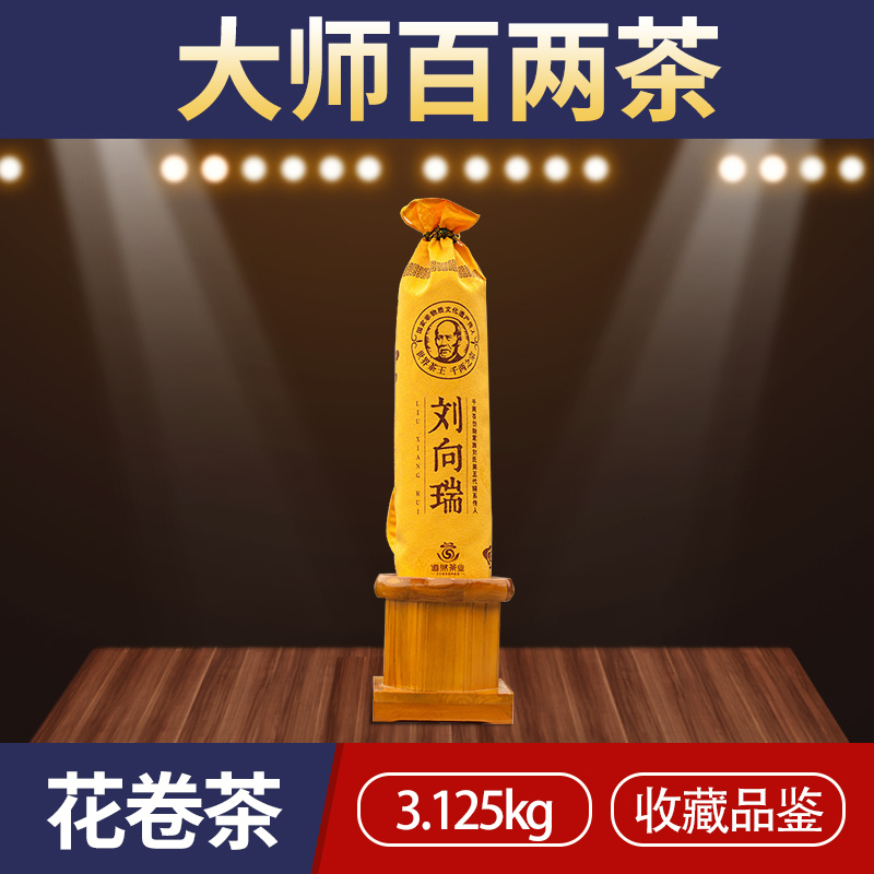 湖南安化黑茶 2013年刘向瑞百两茶 花卷茶