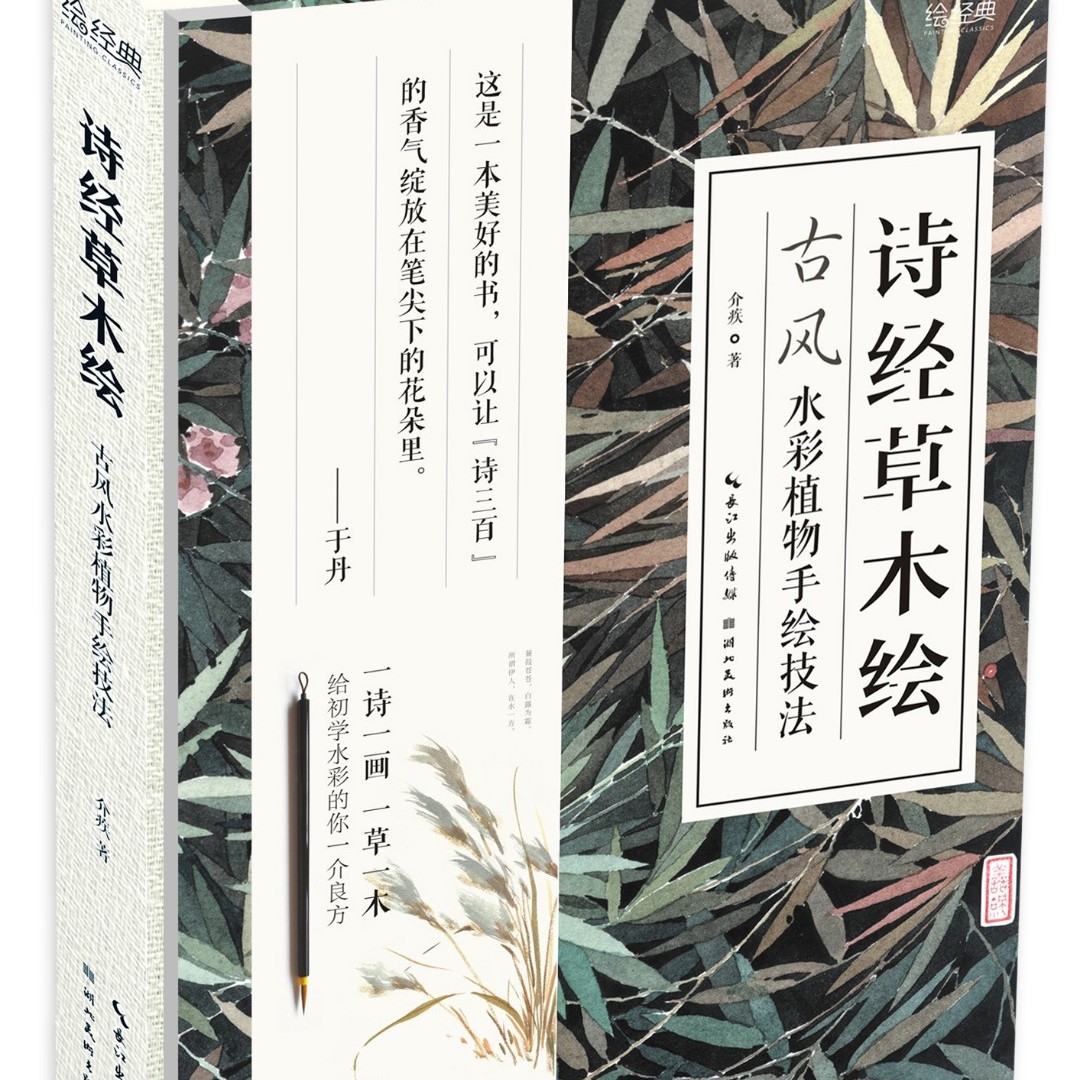 绘经典-诗经草木绘