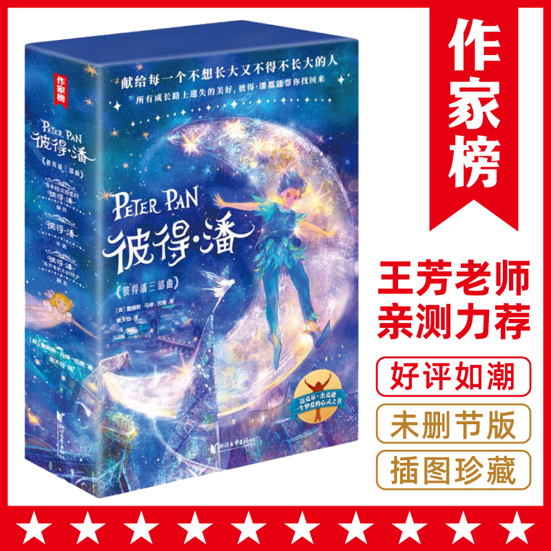 【3年级+】彼得·潘三部曲（小说+剧本+前传 ）插图珍藏版 图书
