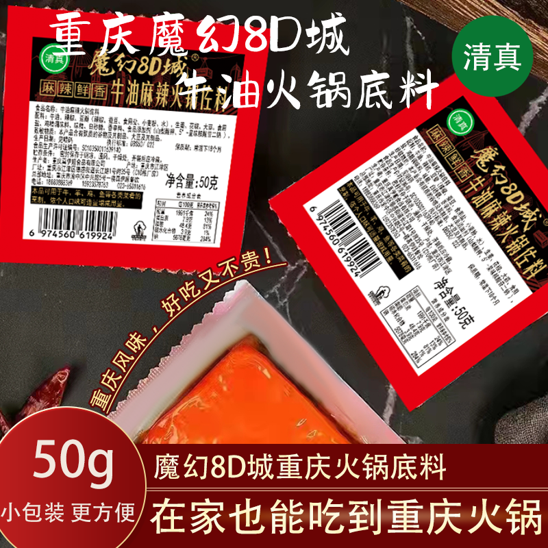 魔幻8D城 牛油麻辣火锅底料 50克 重庆味道 清真 马哈吉自营 厂店