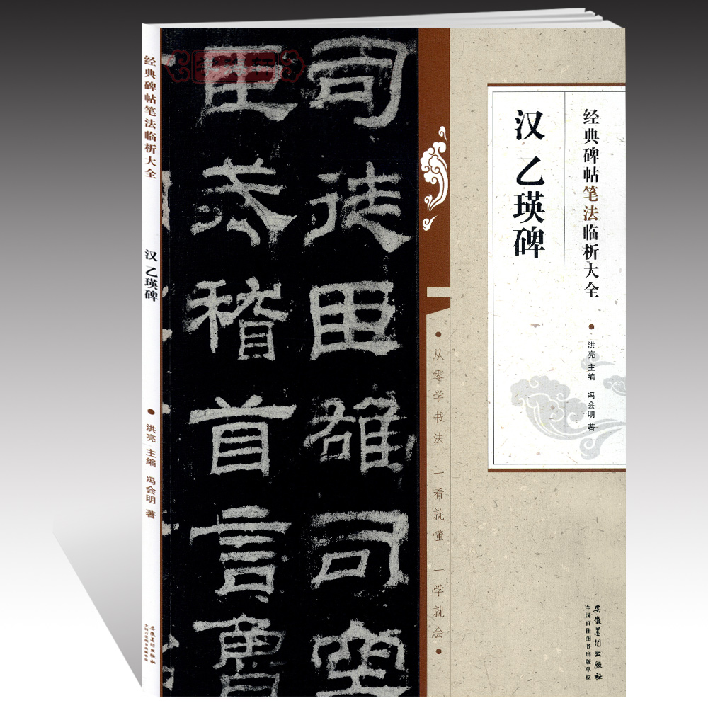 汉乙瑛碑碑帖笔法临析洪亮隶书临摹练碑帖古帖选字本书法毛笔字帖