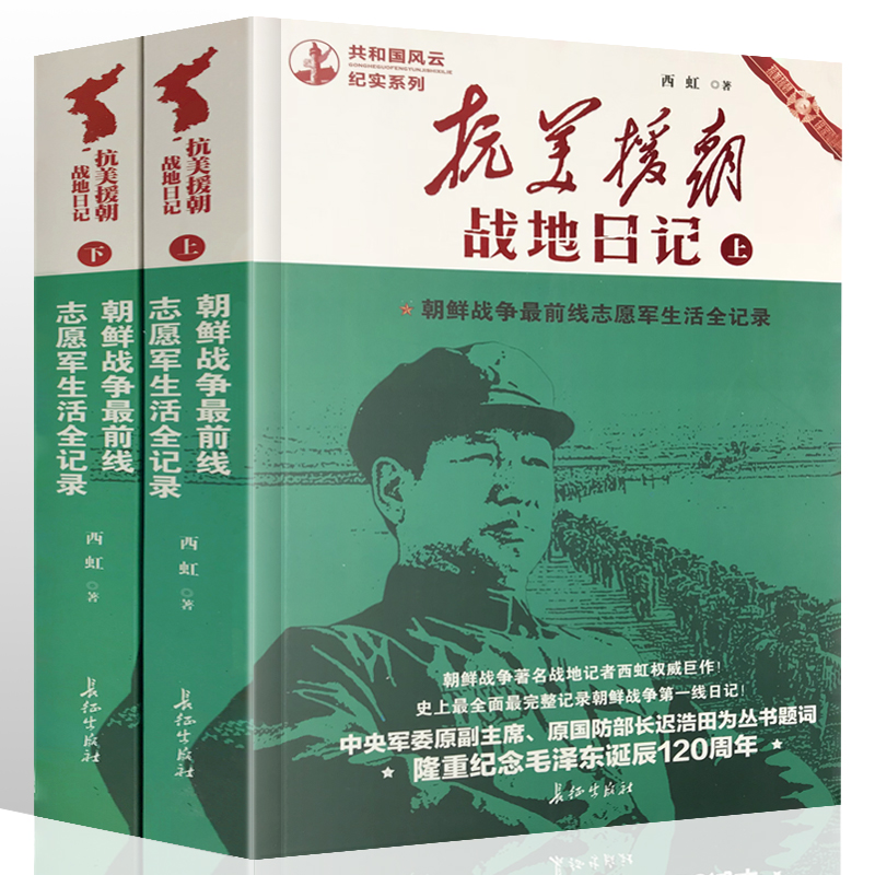 正版 抗美援朝 战地日记(上下) 决战朝鲜抗日战争记录全套2本