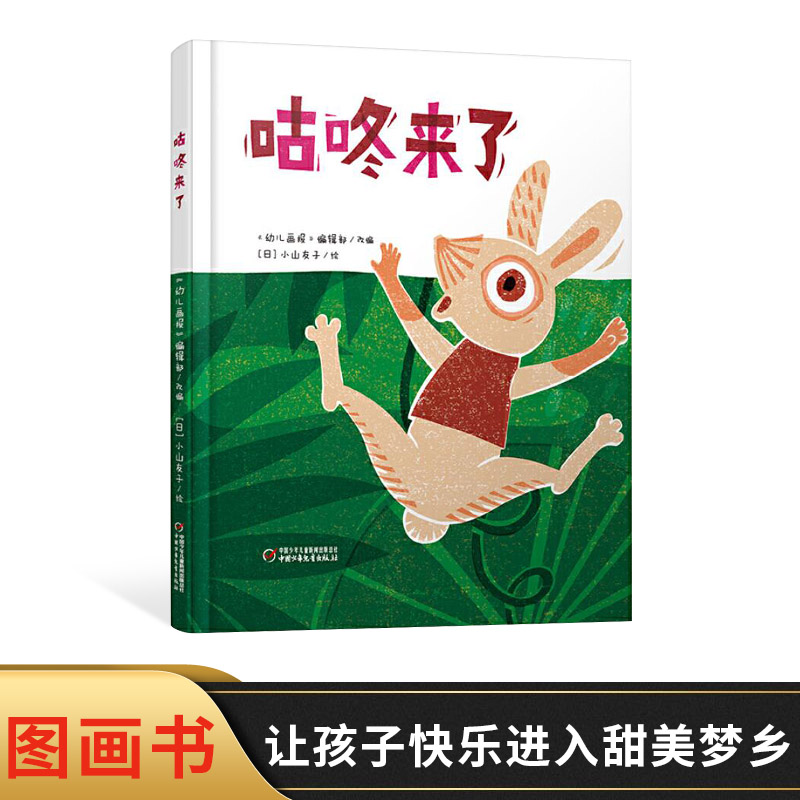 咕咚来了精装绘本图画书适合3岁以上读物中少社趣味书