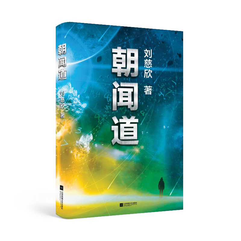  朝闻道“雨果奖”首位亚洲得主《三体》作者刘慈欣