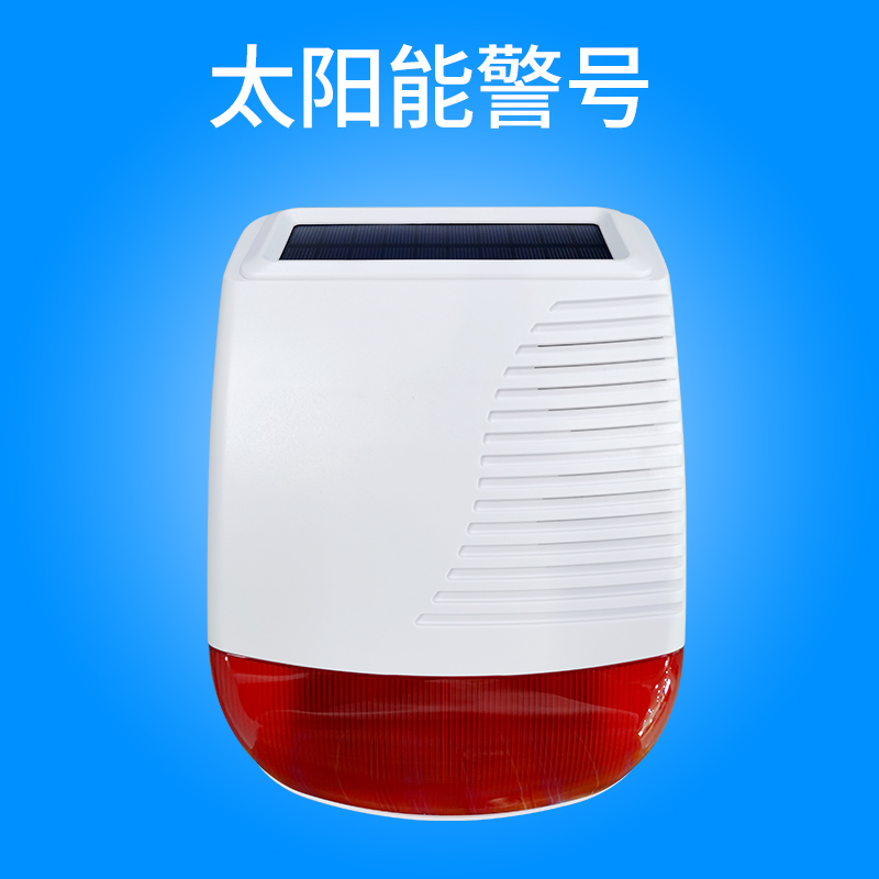 安之翼无线声光报警器喇叭433M高分贝大音量太阳能防水警号