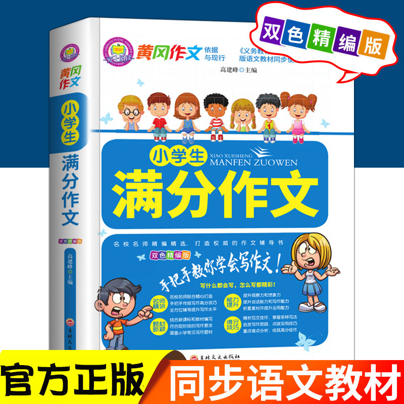 小学生满分作文素材正版精选优秀作文大全小学三四五年级同步作文