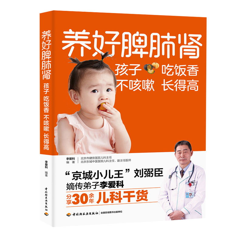 【轻工品牌】养好脾肺肾孩子吃饭香不咳嗽长得高李爱科 儿科膳食