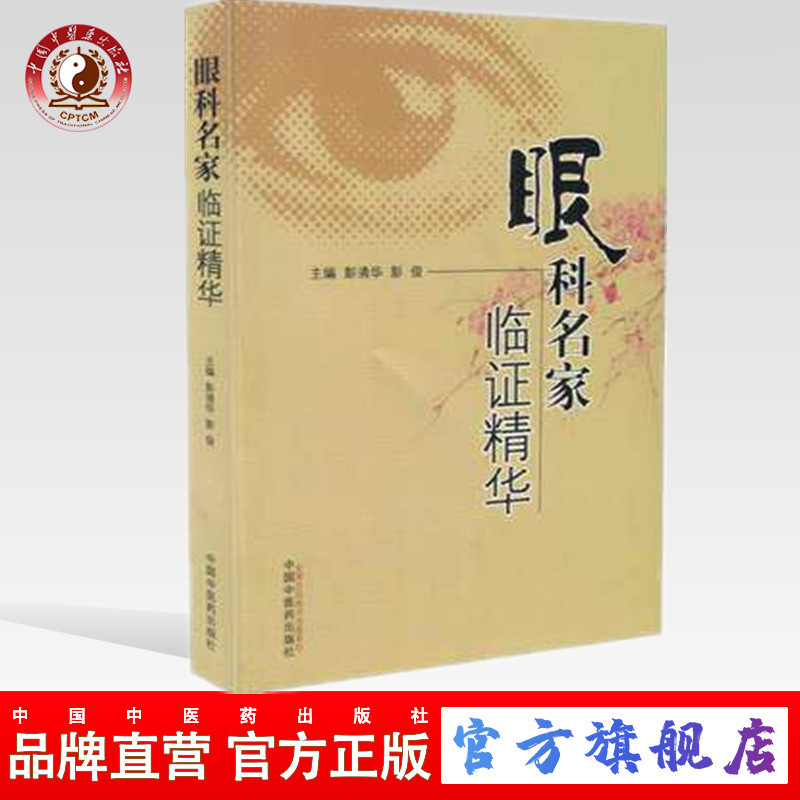 眼科名家临证精华 澎清华编 中国中医药出版社 中医眼科 临床(ZX)