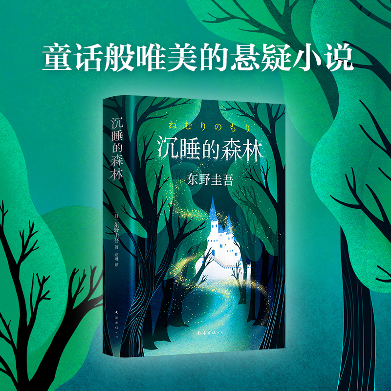【新经典官方】沉睡的森林  小说  悬疑 艺术  案件 观察 破案 