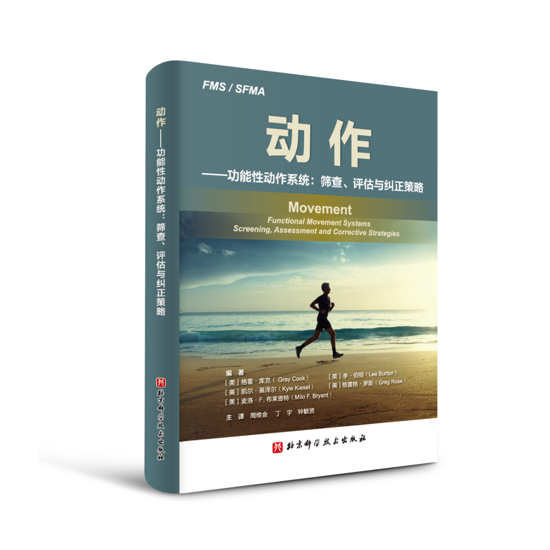 【健康】动作 : 功能性动作系统 : 筛查、评估与纠正策略