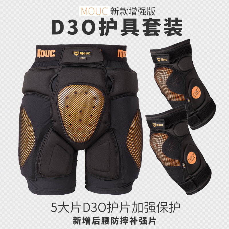 升级款MOUC D3O滑雪护具护臀护膝套装单板双板内穿装备防摔护臀垫
