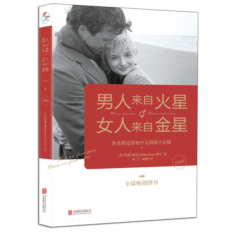 【当当】男人来自火星，女人来自金星（升级版）