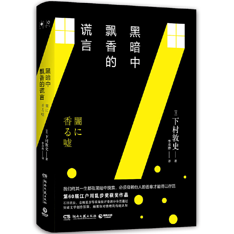 【当当】黑暗中飘香的谎言