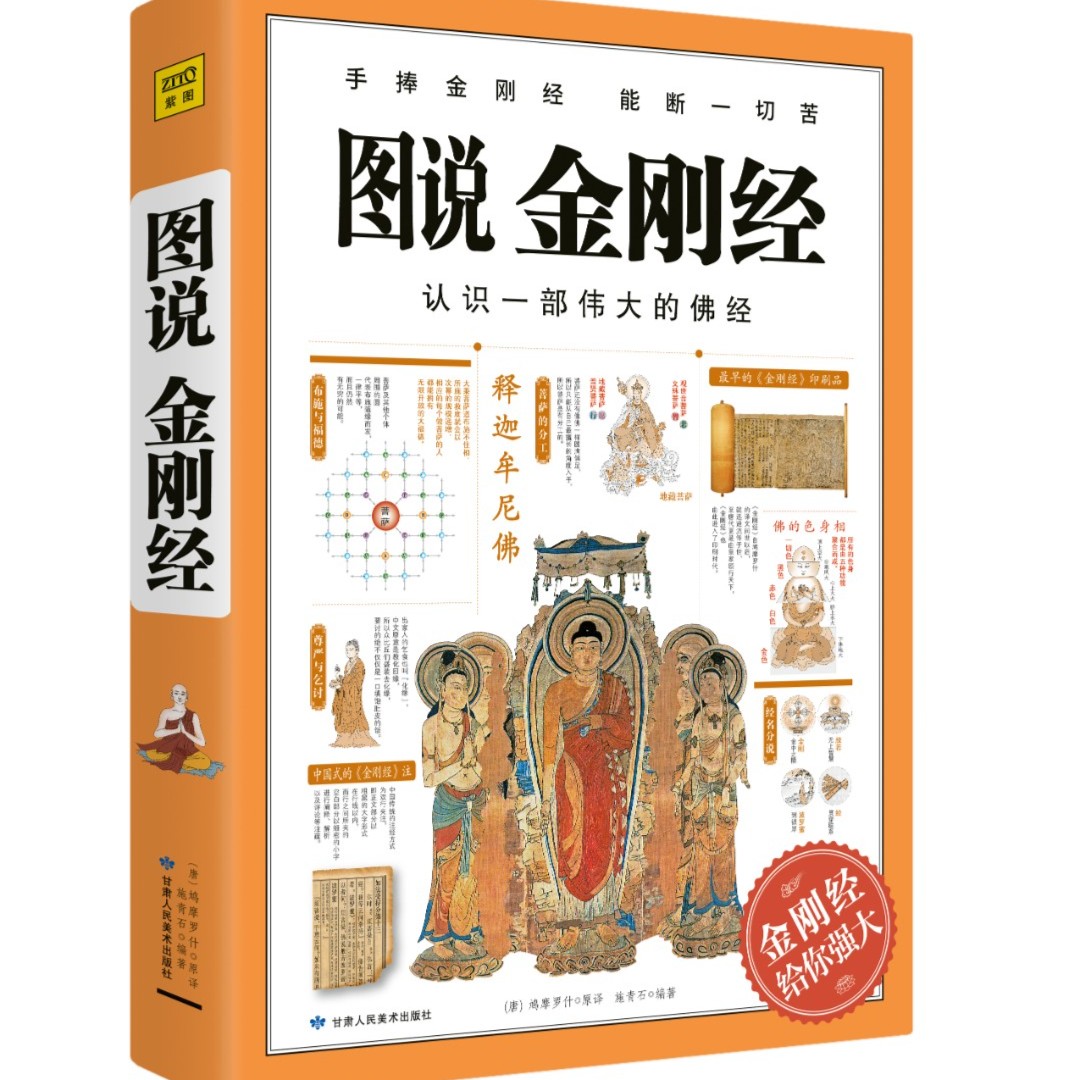 紫图《图说金刚经》手捧金刚经，能断一切苦