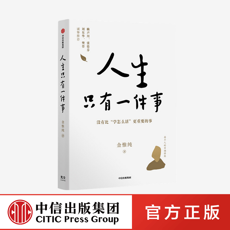 人生只有一件事 金惟纯 著 
