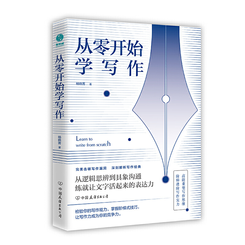 从零开始学写作：18套写作变现法则阅读理论文字图书出版社有限