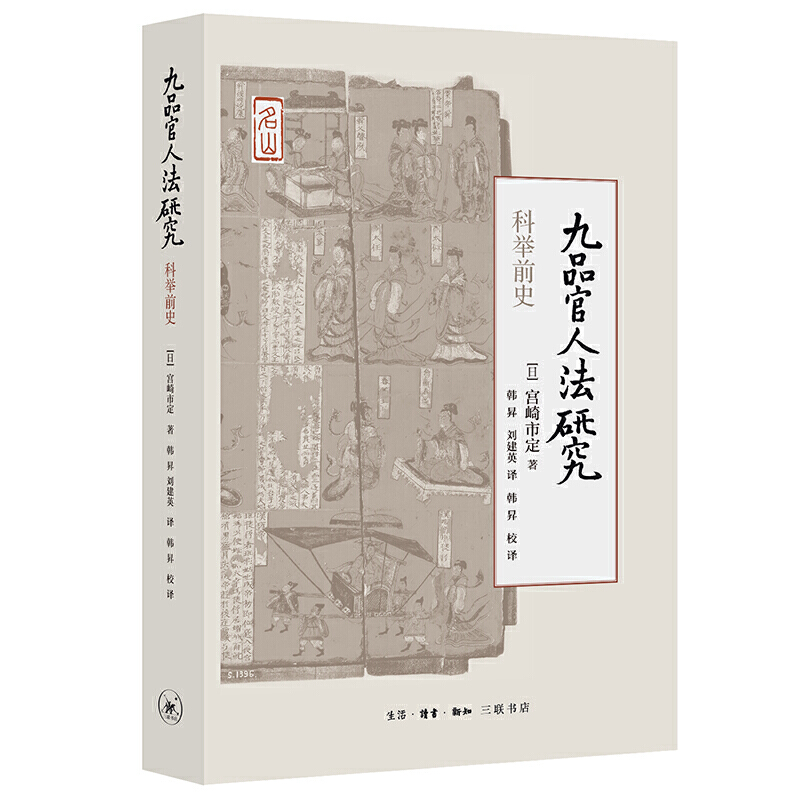【当当】九品官人法研究：科举前史书籍