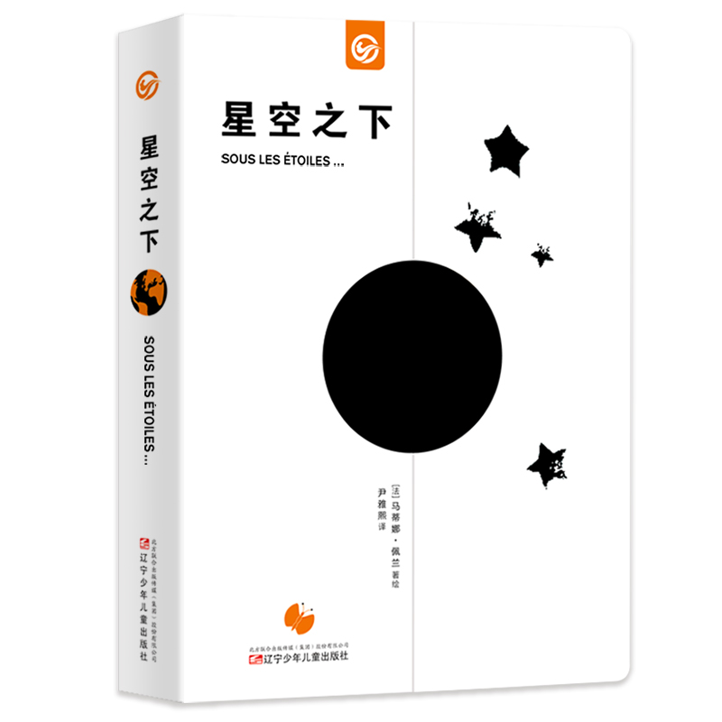  星空之下 3-8岁儿童绘本 正版包邮