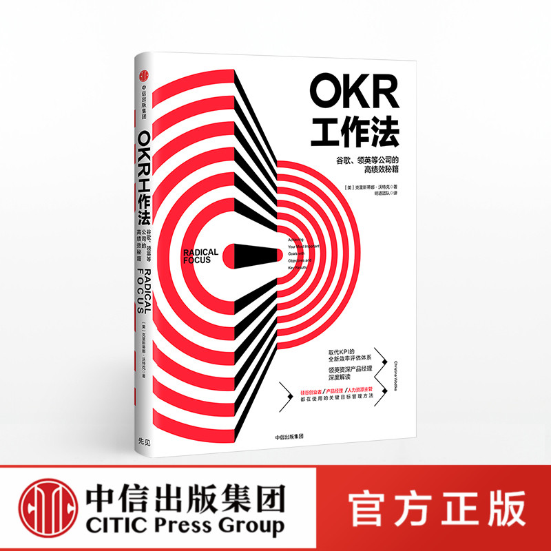 OKR工作法  中信出版社 硅谷 企业管理  经验 组织建设 图书 商业