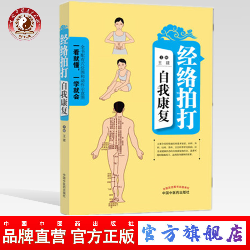 经络拍打自我康复 王建 主编 中国中医药出版社 