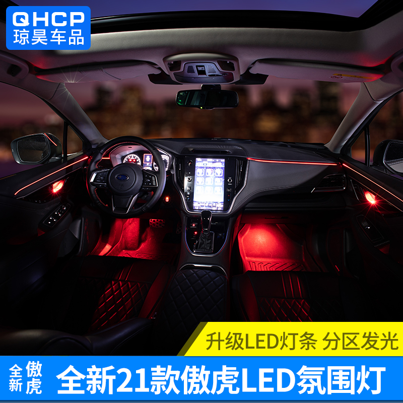 适用于斯巴鲁2015-2324款傲虎改装氛围灯室内灯气氛灯LED灯