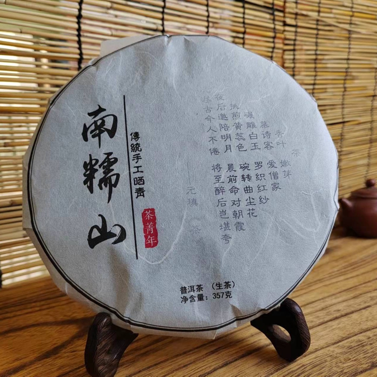 【茶菁年】南糯山2020年春茶普洱（生茶）紧压357g