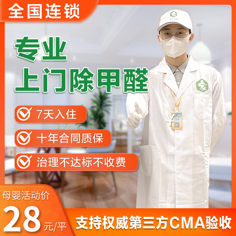 速达易家全国上门除甲醛除异味新房新车办公室专业除甲醛治理服务