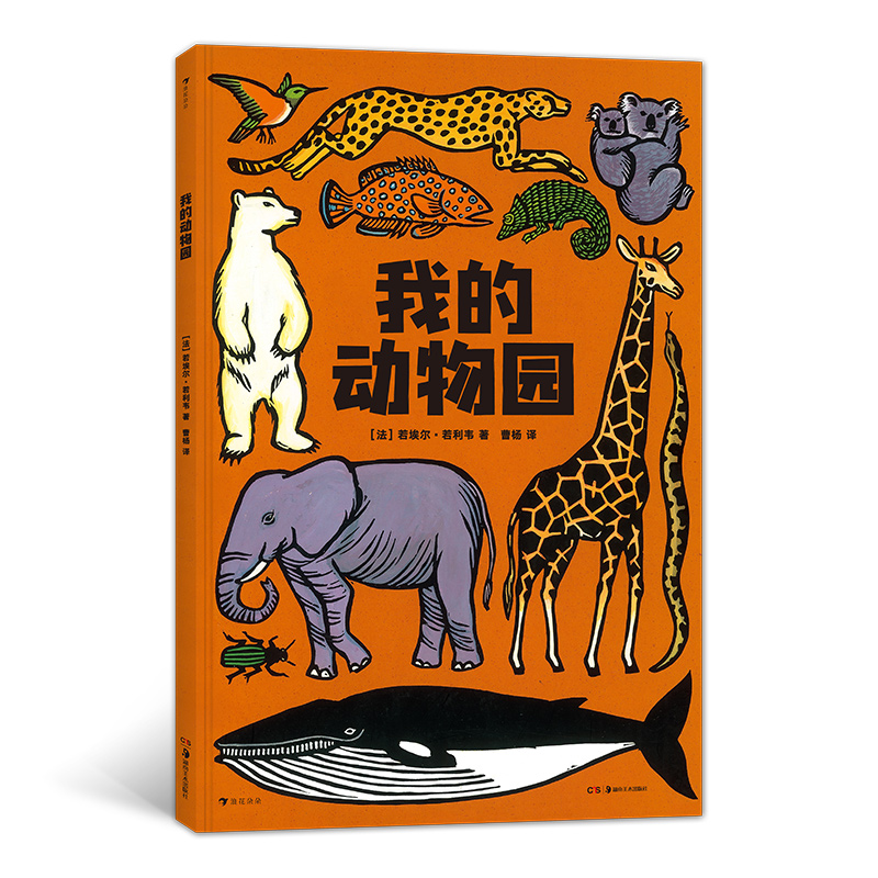 微瑕：我的动物园 浪花朵朵童书