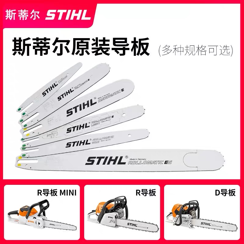 斯蒂尔原装正品导板！各种型号齐全